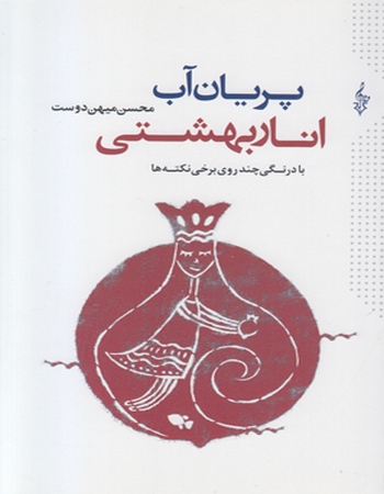 پریان آب انار بهشتی